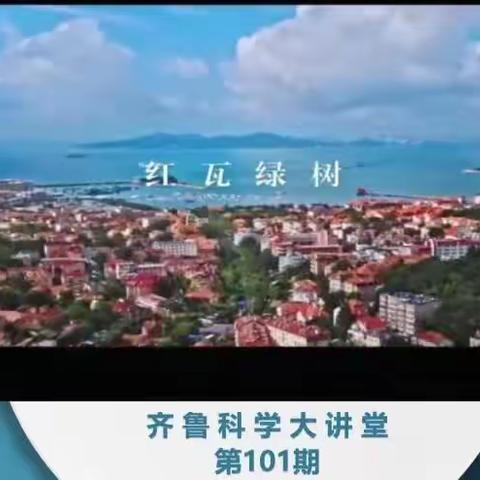 聚焦科学课程，探寻天文地理--莘县王庄集镇王店小学聚焦齐鲁科学大讲堂第101期