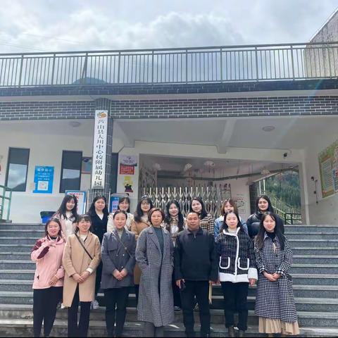 不负好时光  “乡约”共成长——芦山县学前教育名师工作室二组送教下乡活动