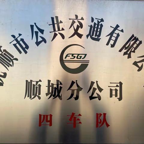 落实消除食堂安全隐患  加强安全防范意识——顺城四车队