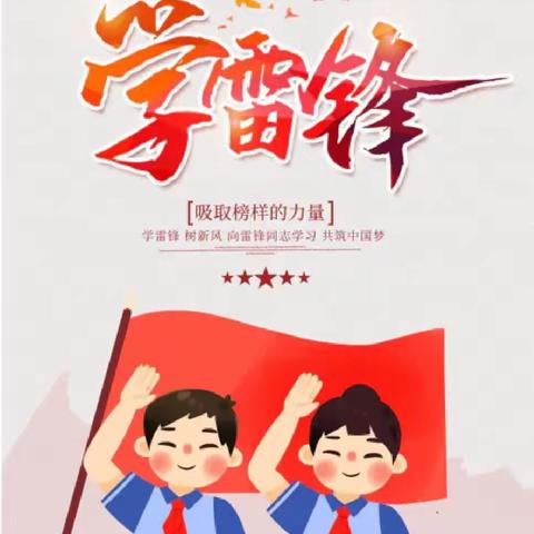 学习雷锋好榜样 劳动实践促成长 — 城北小学2105班蒲公英中队