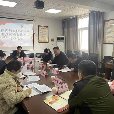 紧盯考核抓落实 围绕指标提质效——祥符区召开扫黑除恶暨重点行业领域整治工作推进会
