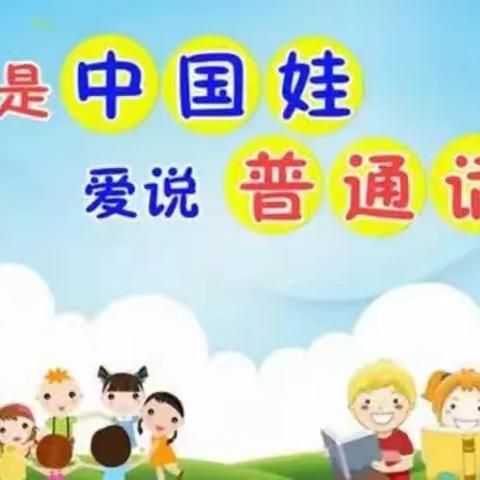 “一字一句普通话，千言万语绘中华”金色摇篮幼儿园普通话推广倡议书