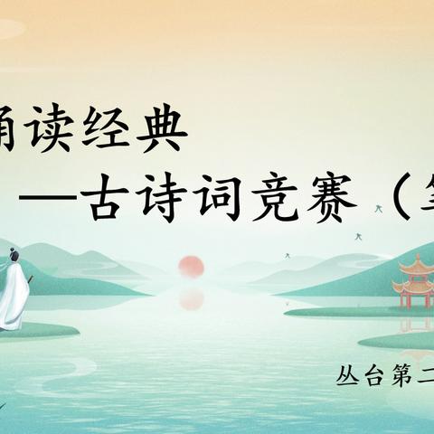 古韵流芳 经典流传——丛台第二小学古诗词竞赛