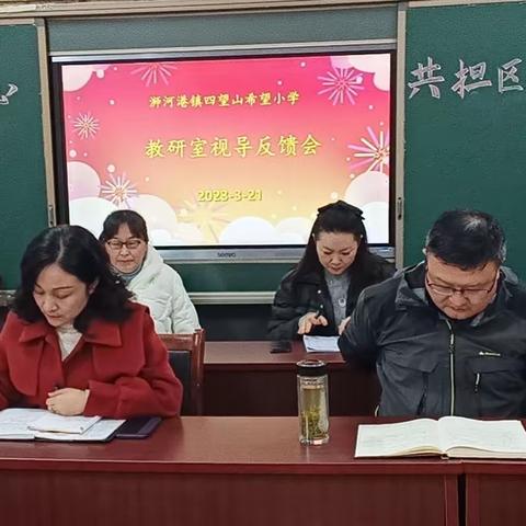 视导汇智 精研笃行———浉河区教研室视导四望山希望小学教学工作活动纪实