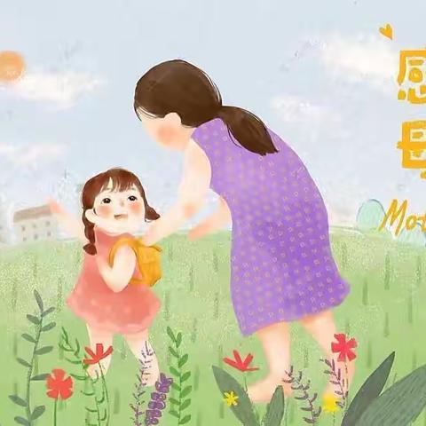 妈妈，您辛苦了