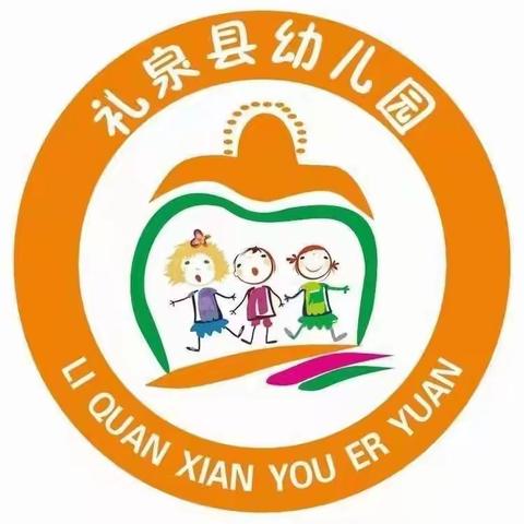 【家园共育】“委”以重任  “味”爱同行——礼泉县幼儿园家委会暨膳食委员会会议纪实