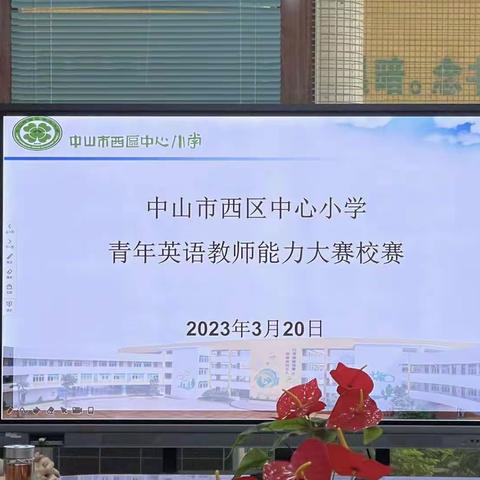 绘声绘色讲故事，绽放英语新风采———西区中心小学英语青年教师能力大赛（上）