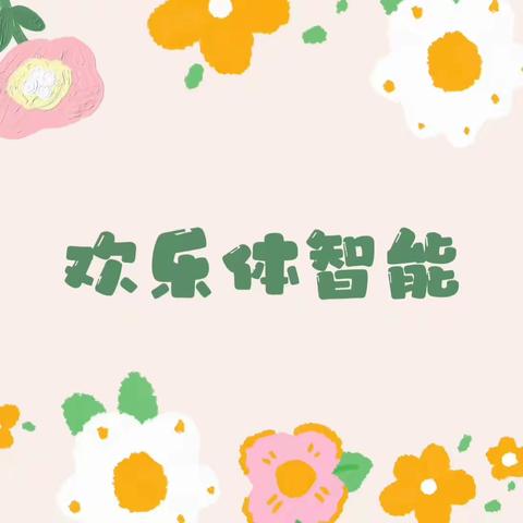 欢乐体智能 科学包：自制香水 今日小任务：完成科学包😛  温馨提示：明天降温 请给宝贝们多穿点衣服哦～ 🥰