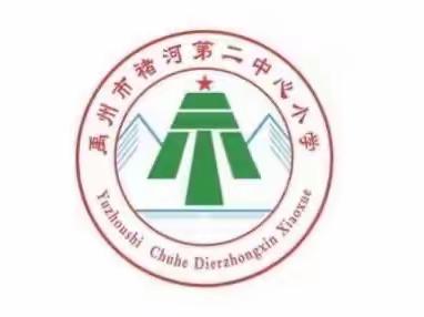 【褚河二小教育美文】——和他们一起走过的日子