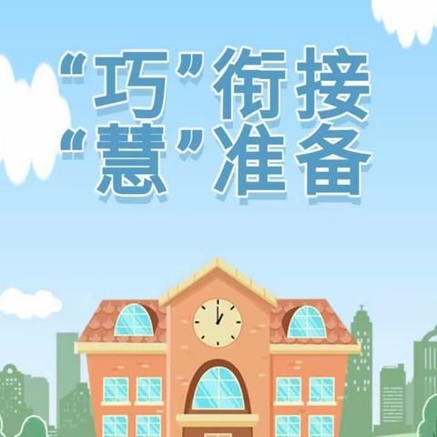 哈密市伊州区二堡镇中心幼儿园幼小衔接知识宣传