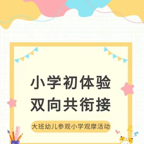 小学初体验  双向共衔接——伊州区二堡镇中心幼儿园大班幼儿参观小学观摩活动