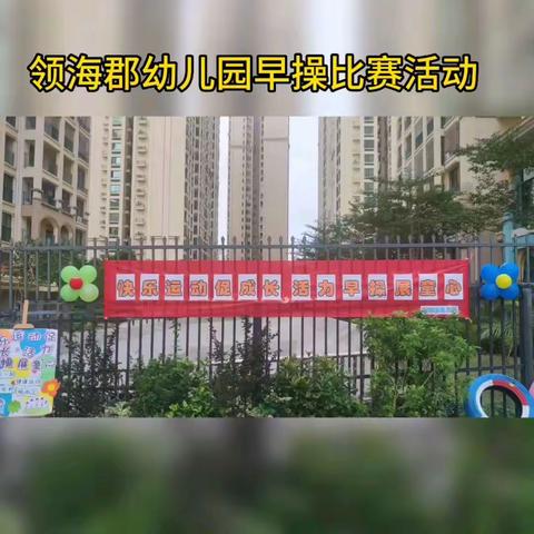 快乐运动促成长、活力早操展童心——领海郡幼儿园早操比赛活动🎉🎉