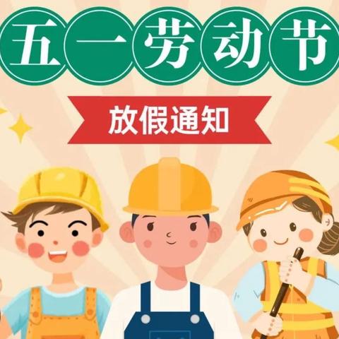 五一放假，安全同行﻿﻿——菜屯镇中心幼儿园放假通知