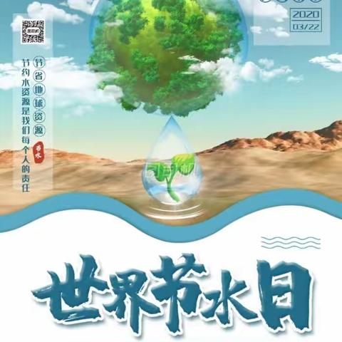 节约用水，从我做起——临江学校＂世界水日＂活动纪实