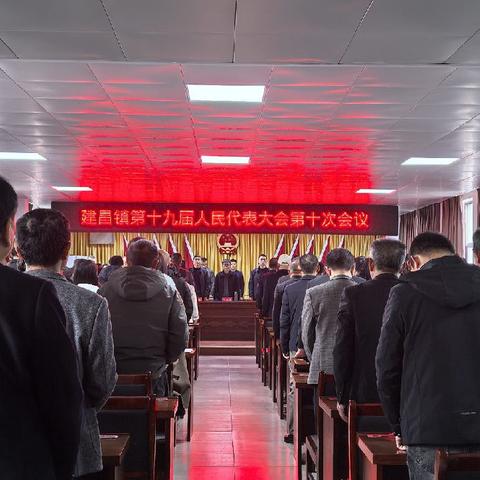 建昌镇第十九届人民代表大会第十次会议胜利召开