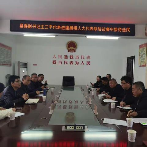 县委副书记王三平深入建昌镇人大代表联络工作站接待选民