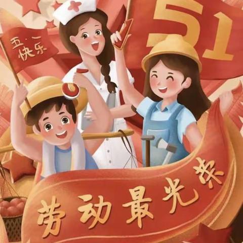 【加嘉幼儿园——劳动最光荣主题活动】