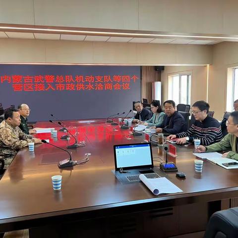 中心组织召开武警机动支队等四个营区接入市政供水工作推进会议