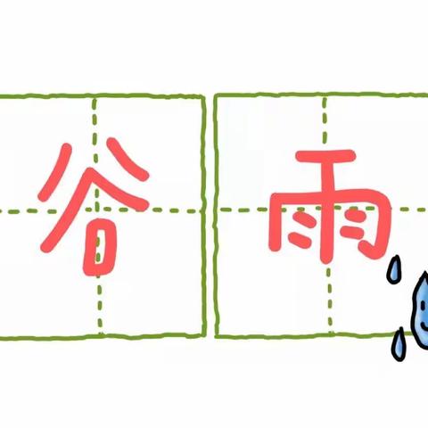 谷雨时节说谷雨