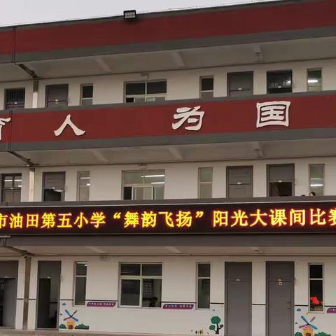 濮阳市油田第五小学“舞韵飞扬”阳光大课间比赛