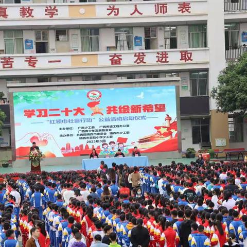 学习二十大 共绘新希望— —靖西市“红领巾壮苗行动”启动仪式在靖西市实验小学举行