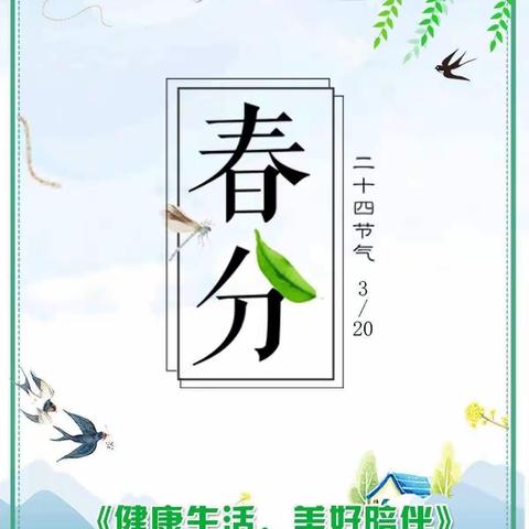 浓浓春意，童趣融融—高庙幼儿园春分