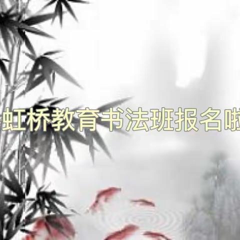 彩虹桥教育书法班报名啦！