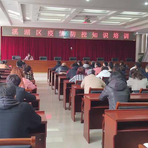 溪湖区举办疫情防控知识培训会