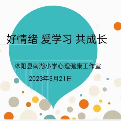 好情绪 爱学习 共成长 ——沭阳县南湖小学五年级心理健康教育讲座