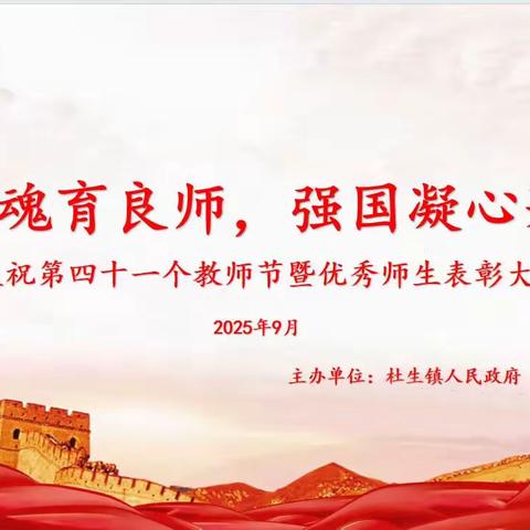 芳华润魂遇良师 强国凝心铸华章——沧县杜生镇庆祝第四十一个教师节暨优秀师生表彰大会