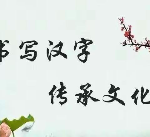 书汉字美篇，展笔下风采——艾岗一小汉字书写活动纪实