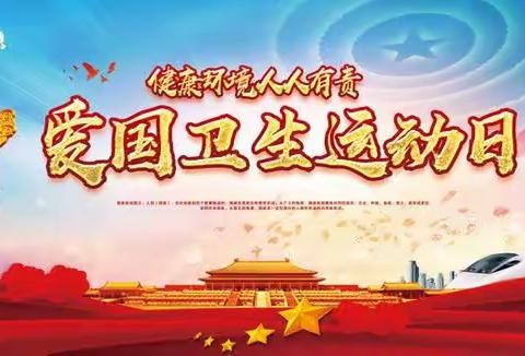 爱卫行动，从我做起——记艾岗一小开展“爱国卫生月”活动