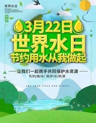 “呵护地球，节约用水”——临川区青少年宫附属幼儿园之世界水日主题活动