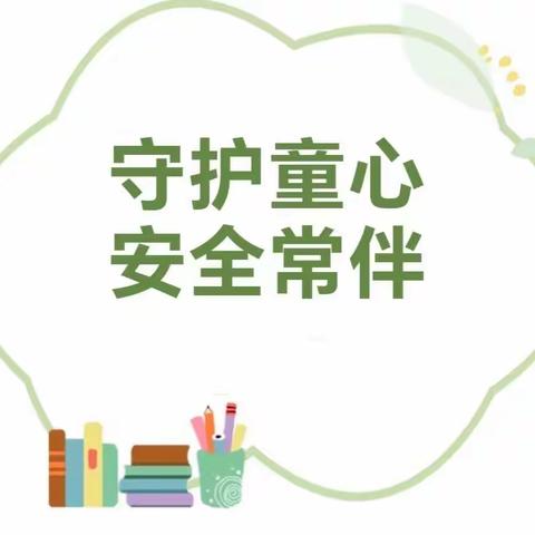 守护童心，安全常伴—淮阴实验小学幼儿园西坝分园中二班