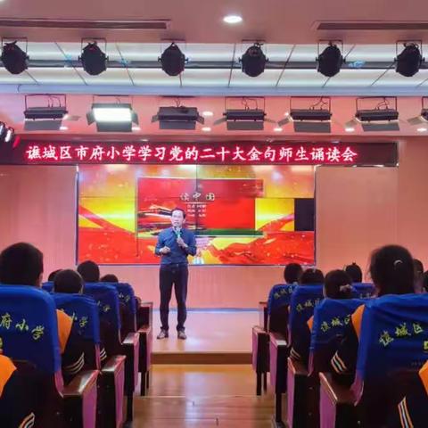 市府小学开展学习党的二十大金句师生诵读会