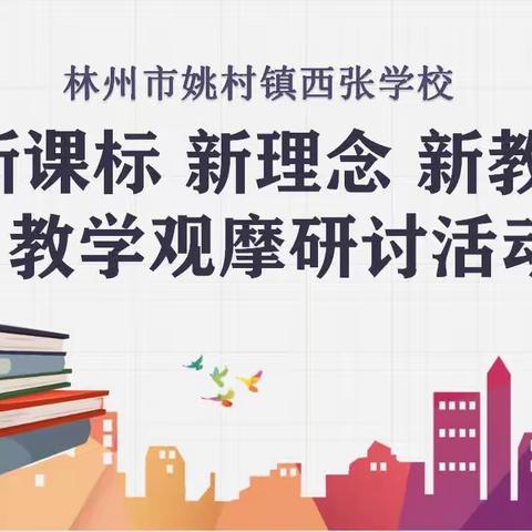 课堂教学展风采，观摩交流促成长--林州市姚村镇西张学校教学观摩研讨活动