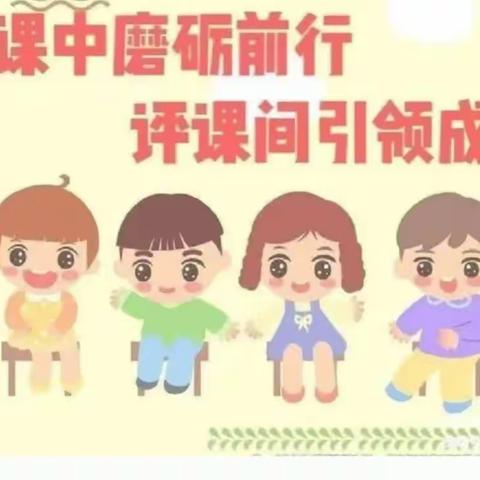 “集思广益凝智慧、 共研前行促发展”--马后庄小学数学教研组听评课活动