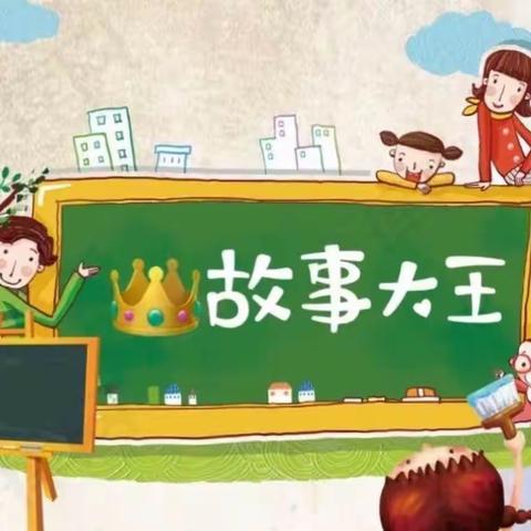 童趣小故事 书香润童年 ——团结小学桐树街校区一年级故事大王比赛