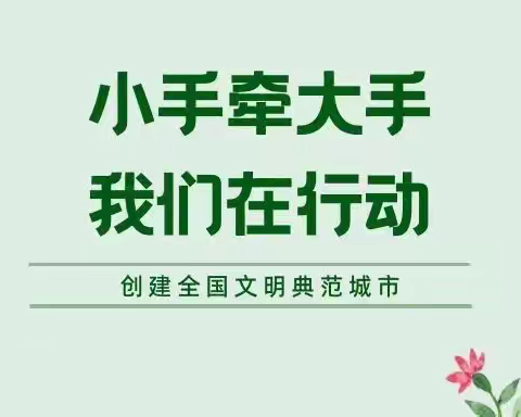 沙洋商业幼儿园“大手牵小手，共创文明城”活动