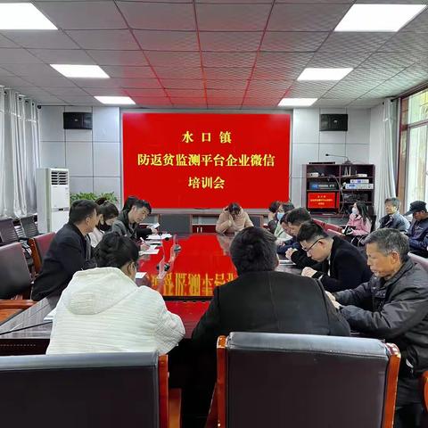 水口镇2023年防返贫监测平台企业微信培训会