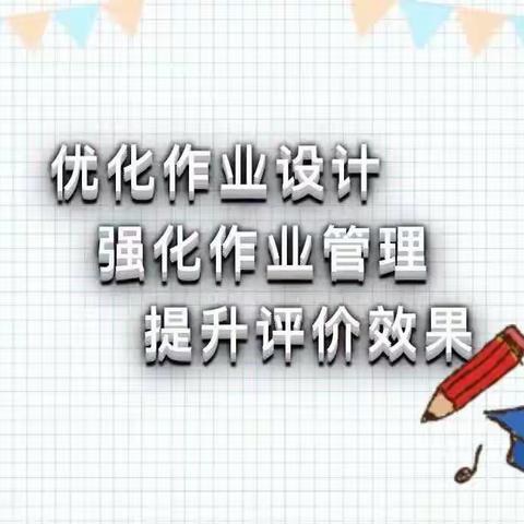 优化作业设计，落实提质增效——让作业走“新”更走“心”