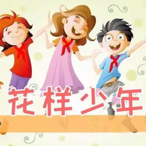 星光熠熠 其华灼灼——淮师二附小教育集团长江西路小学12月份花样少年