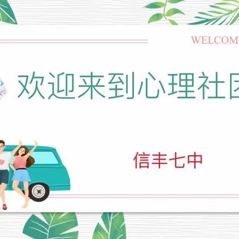 信丰七中阳光心理社团3月份小结