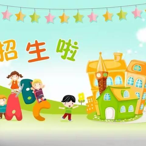 【桃园镇中心幼儿园】秋季招生开始啦！