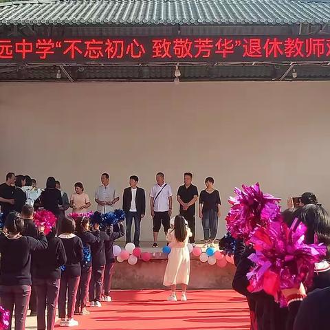 因远中学“不忘初心 致敬芳华”退休教师欢送会