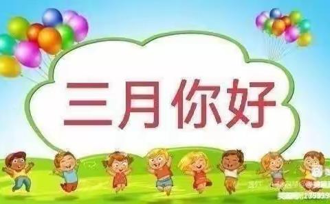 温暖三月，快乐相伴”世纪春天红瑞园蕾蕾B班3月份美篇