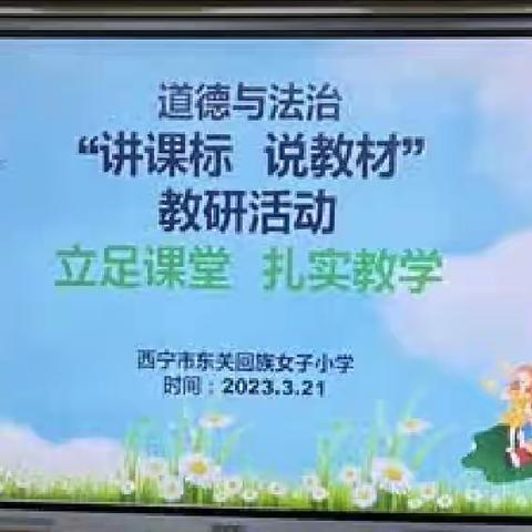 讲课标 说教材——西宁市东关回族女子小学道德与法治教研活动