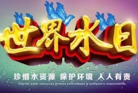 铁热木镇5村幼儿园开展"节约用水、从我做起"的"世界水日"宣传活动