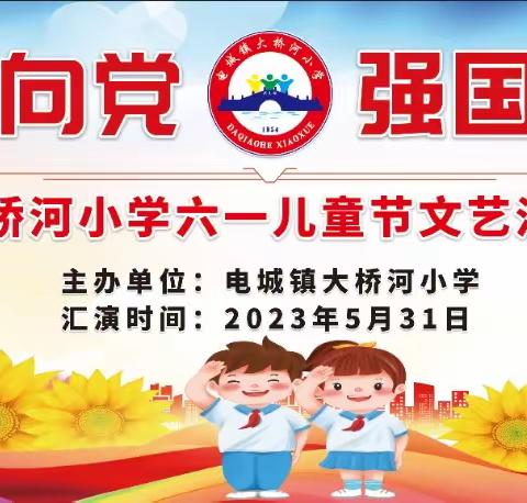 红领巾心向党  强国复兴有我——大桥河小学2023年庆“六一”文艺汇演活动