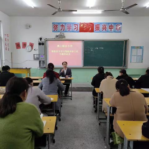 “关爱学生，幸福成长”——馆陶县滩上联合小学开展规范汉字书写等级评价工作部署会